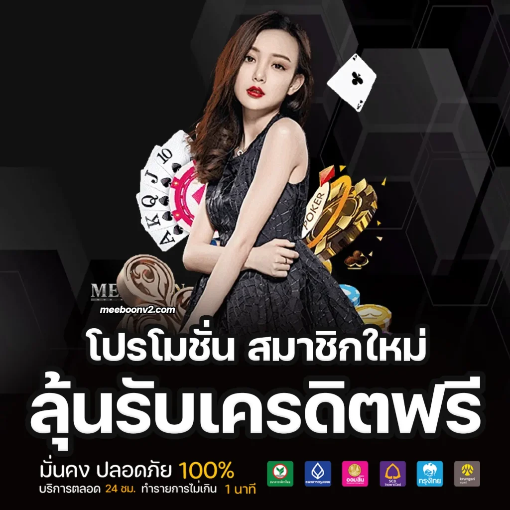 Meeboon เครดิตฟรี